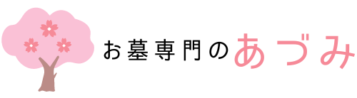 お墓清掃専門のあづみ